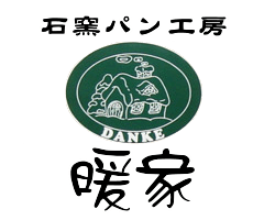 石窯パン工房暖家